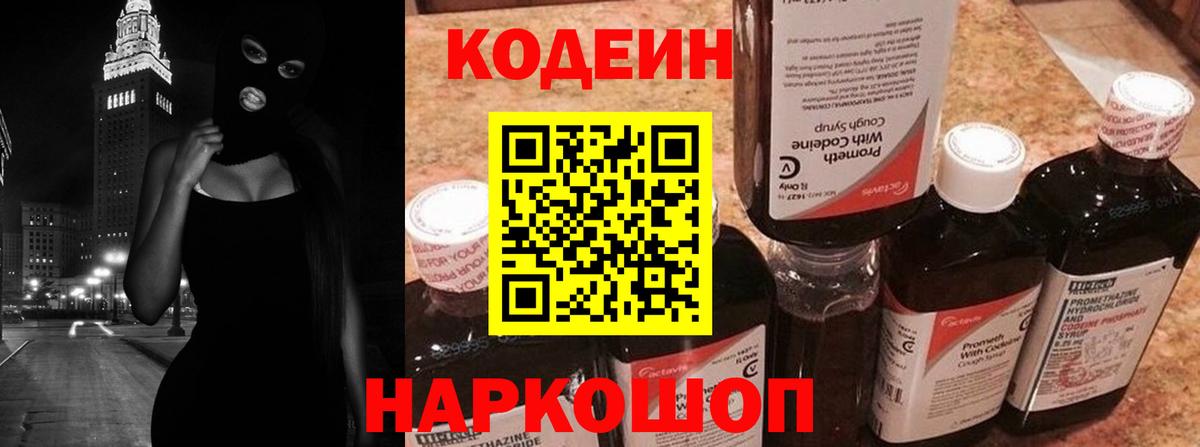 Кодеиновый сироп Lean Purple Drank  Вход с VPN  Лосино-Петровский 