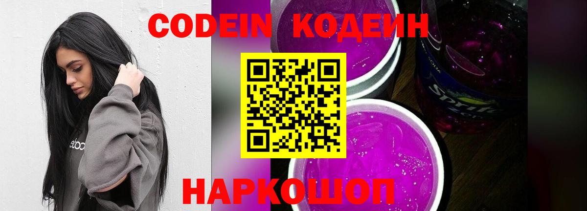 Кодеин Purple Drank Лосино-Петровский